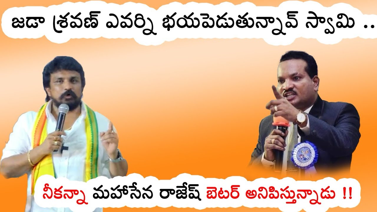 జడా శ్రవణ్ ఎవర్ని భయపెడుతున్నావ్ స్వామి .. నువ్వు ! నీకన్నా మహాసేన రాజేష్ బెటర్ అనిపిస్తున్నాడు !! 