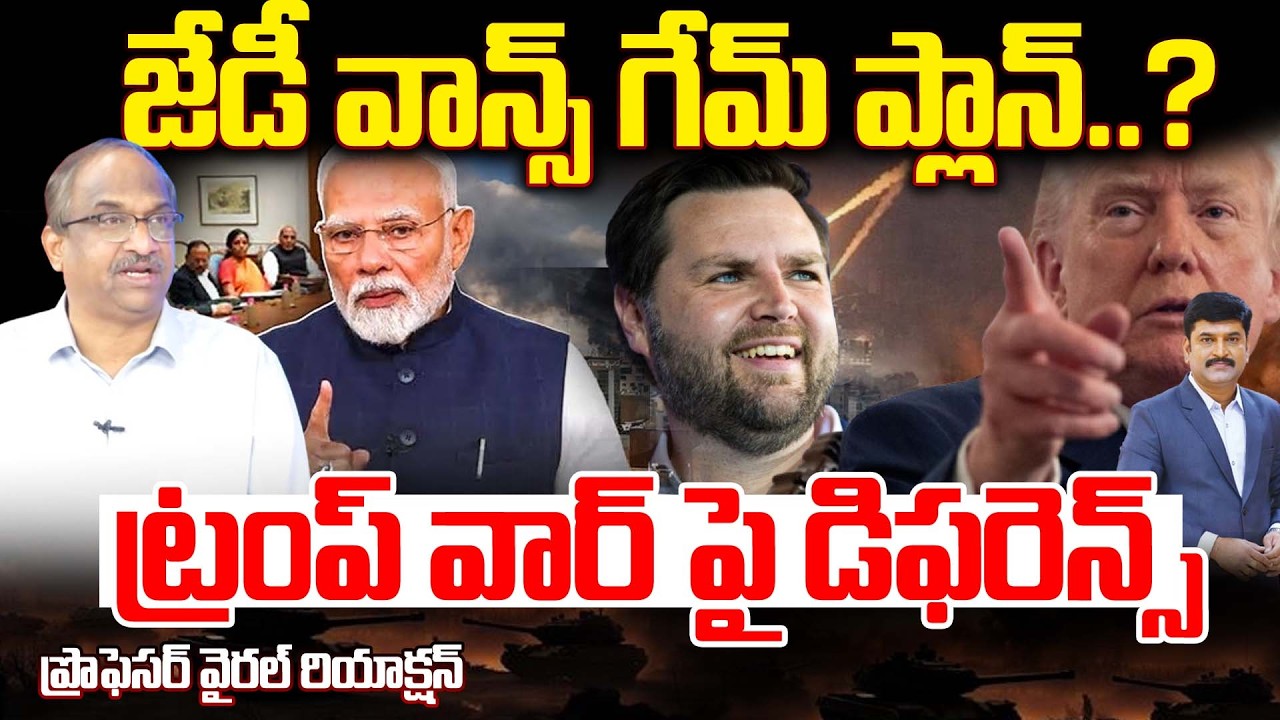 జేడీ వాన్స్ గేమ్ ప్లాన్..? ట్రంప్ వార్ పై డిఫరెన్స్:Trump Reveals Rift With JD Vance Over Iran War