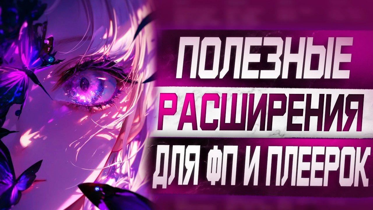 Обзор и настройка полезных расширений для Funpay и Playerok / Сделай Фанпей красивым!