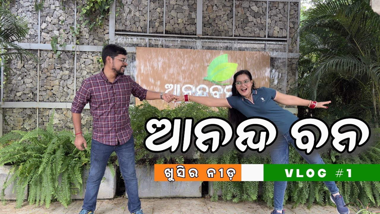 Couple Vlog at Anandabana | First vlog | Nature Gems of Bhubaneswar | 4K