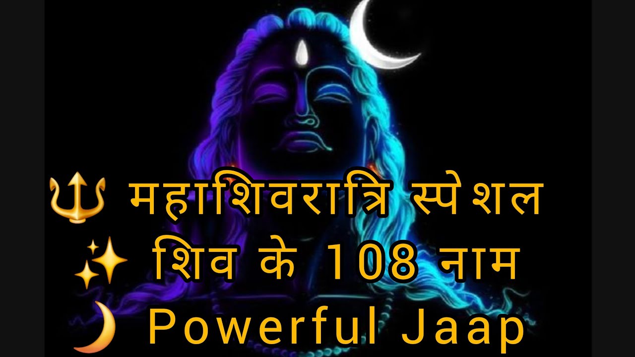 महाशिवरात्रि स्पेशल 🔱 भगवान शिव के 108 नाम | Shiv 108 Naam Jaap | Om Namah Shivaya @aaravsengar2314 