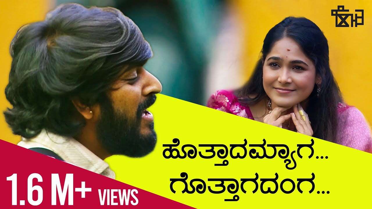 ಹೊತ್ತಾದಮ್ಯಾಗ... ಗೊತ್ತಾಗದಂಗ... | Hottaada Myaaga Gottaagadanga | Hanumantha | Janapada Song | Kannada
