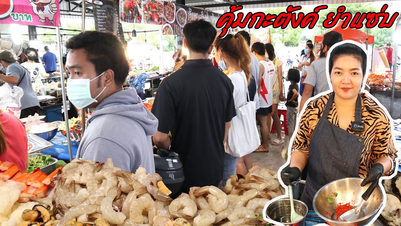 คุ้มกะตังค์ยำแซ่บ คานหาม ร้านไม่ดังแต่ปังมาก !!!