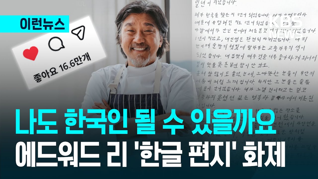 [이런뉴스] &ldquo;한국 바위에 달라붙은 미역 되고파&rdquo;&hellip;에드워드 리 편지, 16만명 공감 / KBS 2025.12.26.