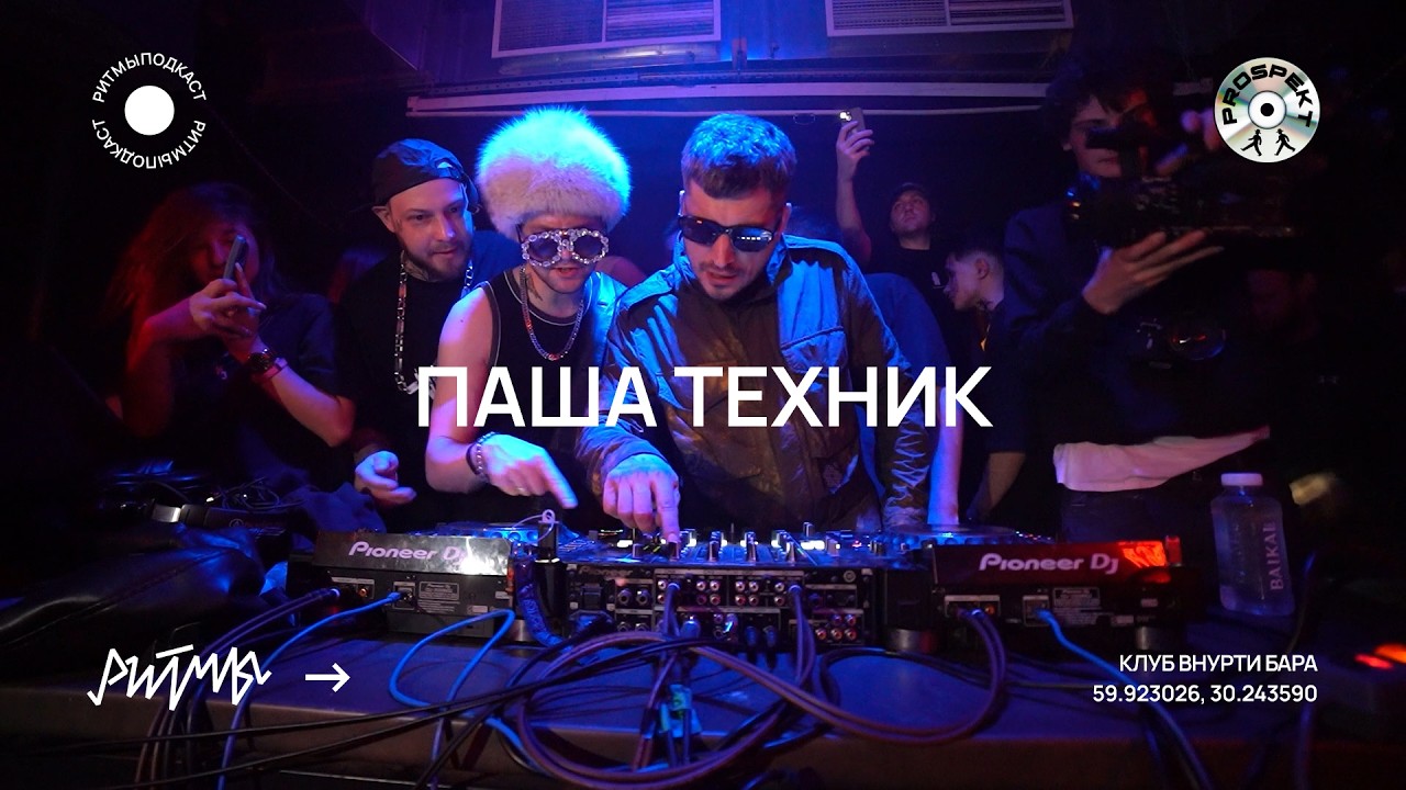 Паша Техник | Чувство Ритма