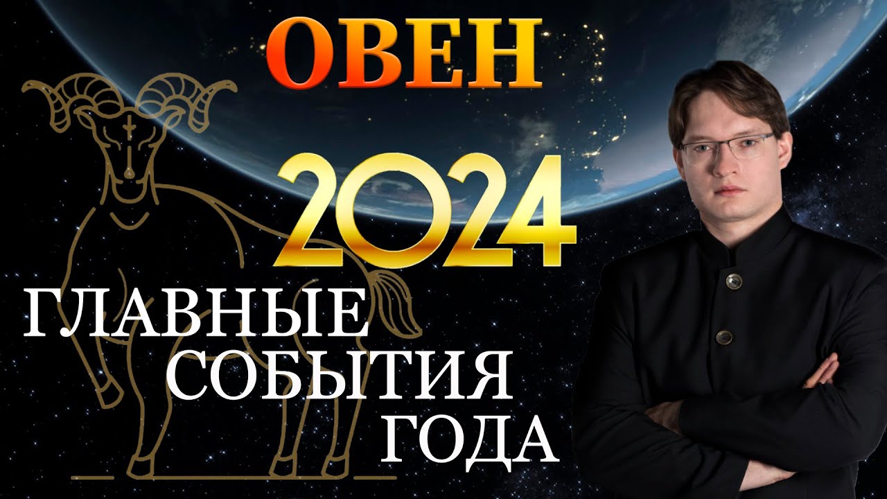 ♈ОВЕН - ГОРОСКОП НА 2024 ГОД ❗ ГЛАВНЫЕ СОБЫТИЯ ГОДА