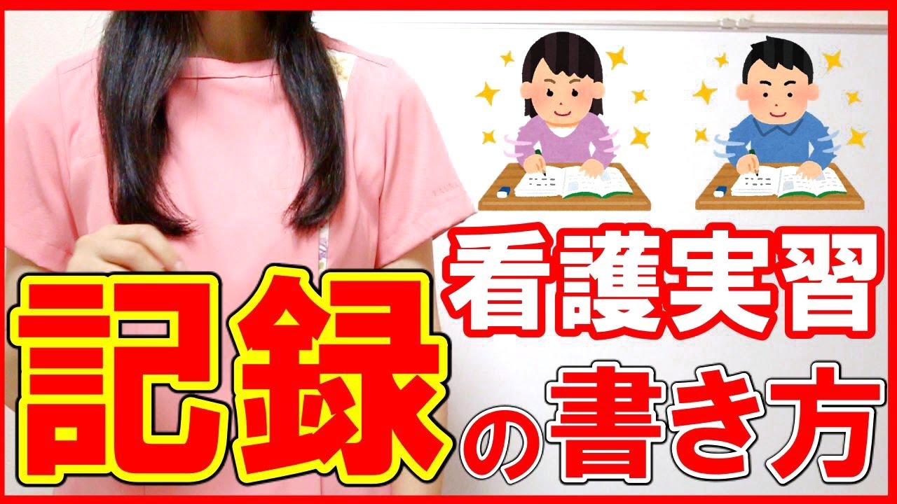 【看護実習】実習記録の書き方！アセスメントや関連図、看護問題の考え方を看護学生さんに解説！