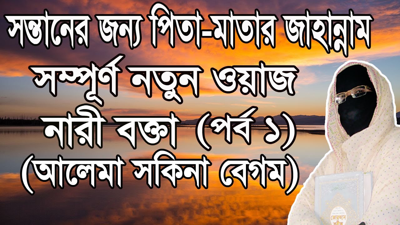 সন্তানের জন্য পিতা-মাতার জাহান্নাম ! নতুন ওয়াজ ! Mohila bokta waz 2020 Women speaker ! By-24 WAZ-TV