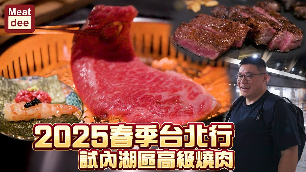 Dee'scovery Channel | 2025春季台北行 同朋友試內湖區高級燒肉 | 驚喜點綴 精彩解說 增添滋味