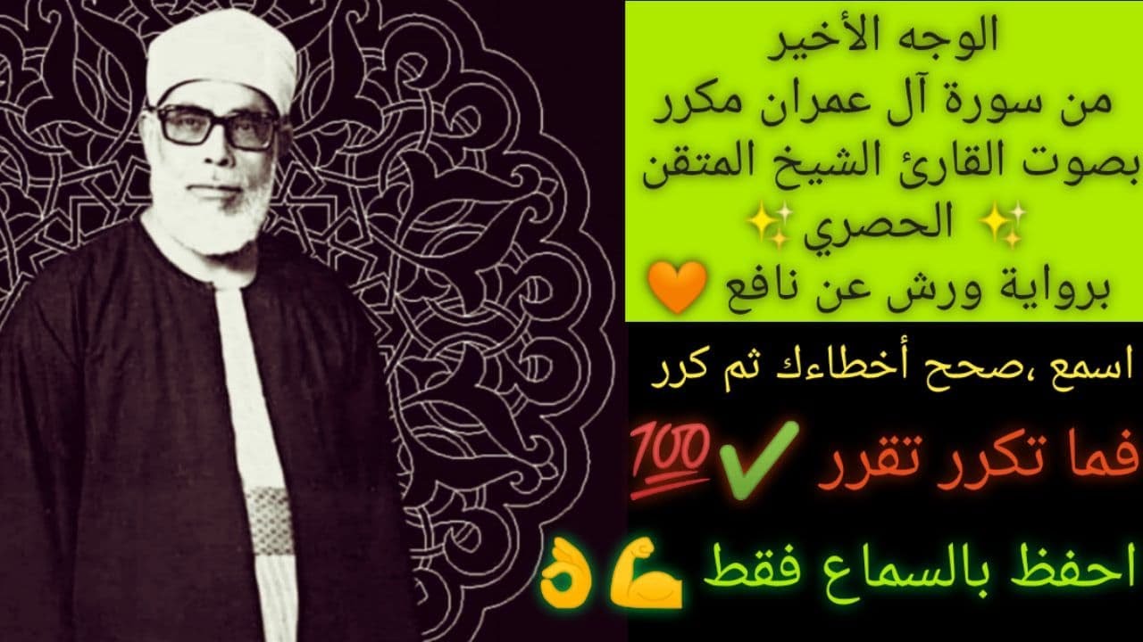 الوجه الأخير من سورة آل عمران مكرر برواية ورش عن نافعthe last page of surat  Al 'Imran  REPEATED ❣️🌼