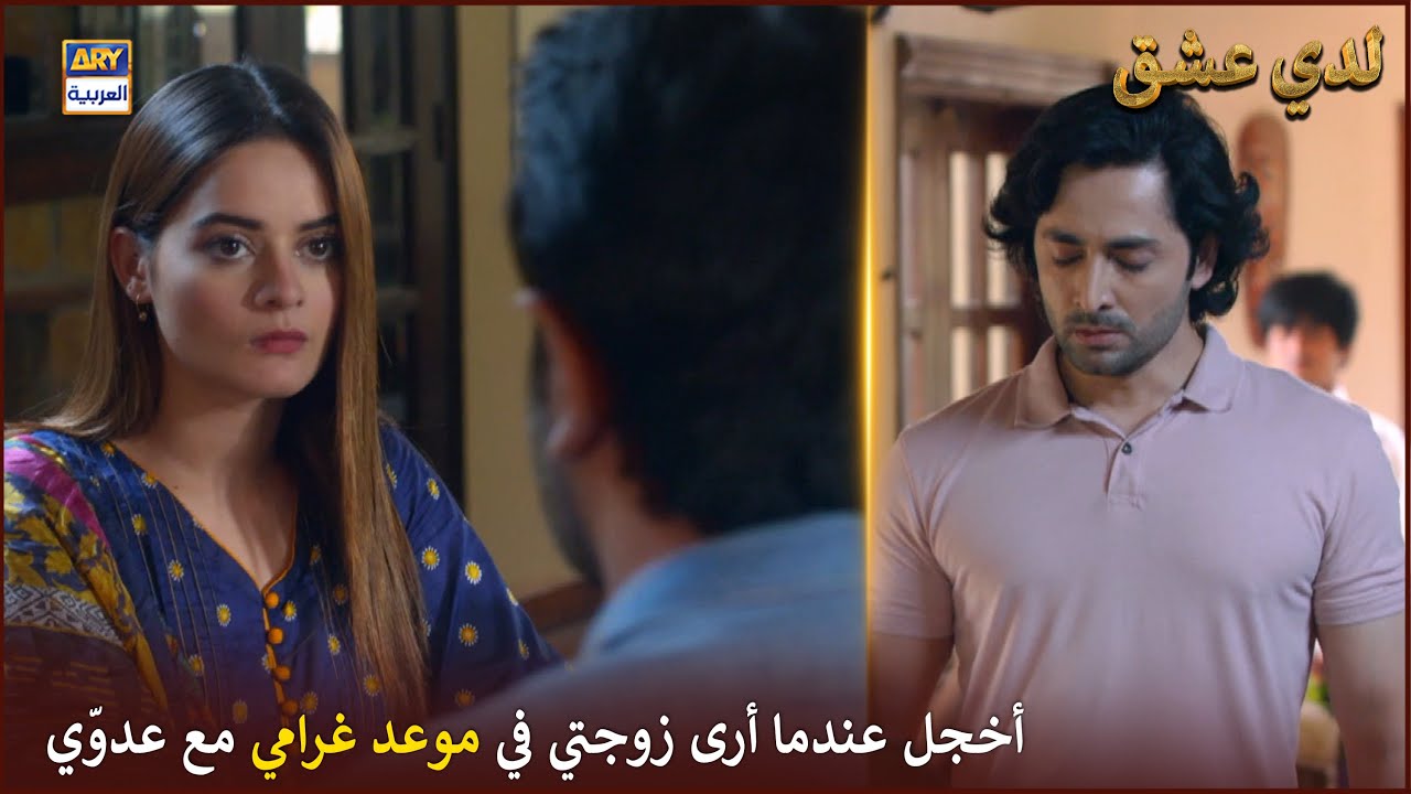 أخجل عندما أرى زوجتي في موعد غرامي مع عدوّي  |  لدي عشق