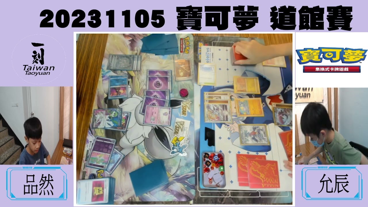 2023/11/05 一刻館 寶可夢道館賽 瑞士制 第一輪