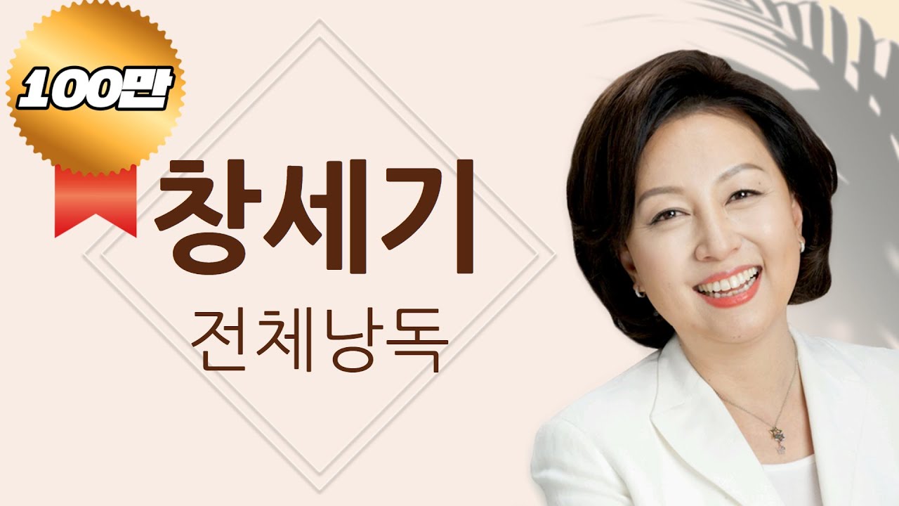 [BGM 없음, 창세기 통독🙏] 신은경 아나운서의 창세기 낭독 | 창세기 전편 | 성경읽는 신권사 | 성경통독 | 매일 성경 읽기 | 아나운서가 읽어주는 성경
