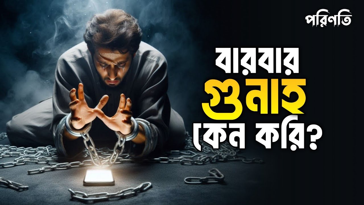 আমরা বারবার কেন গুনাহ করি? কারণ কি? || Islamic remainder bangla || পরিণতি
