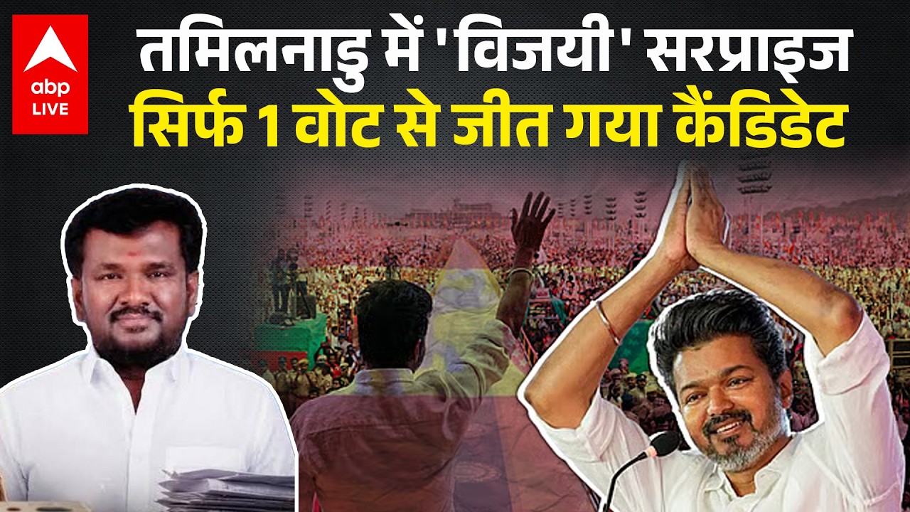 Tamil Nadu Election Result: 1 वोट से हारे DMK के दिग्गज, TVK का तमिलनाडु में धमाका! |ABPLIVE