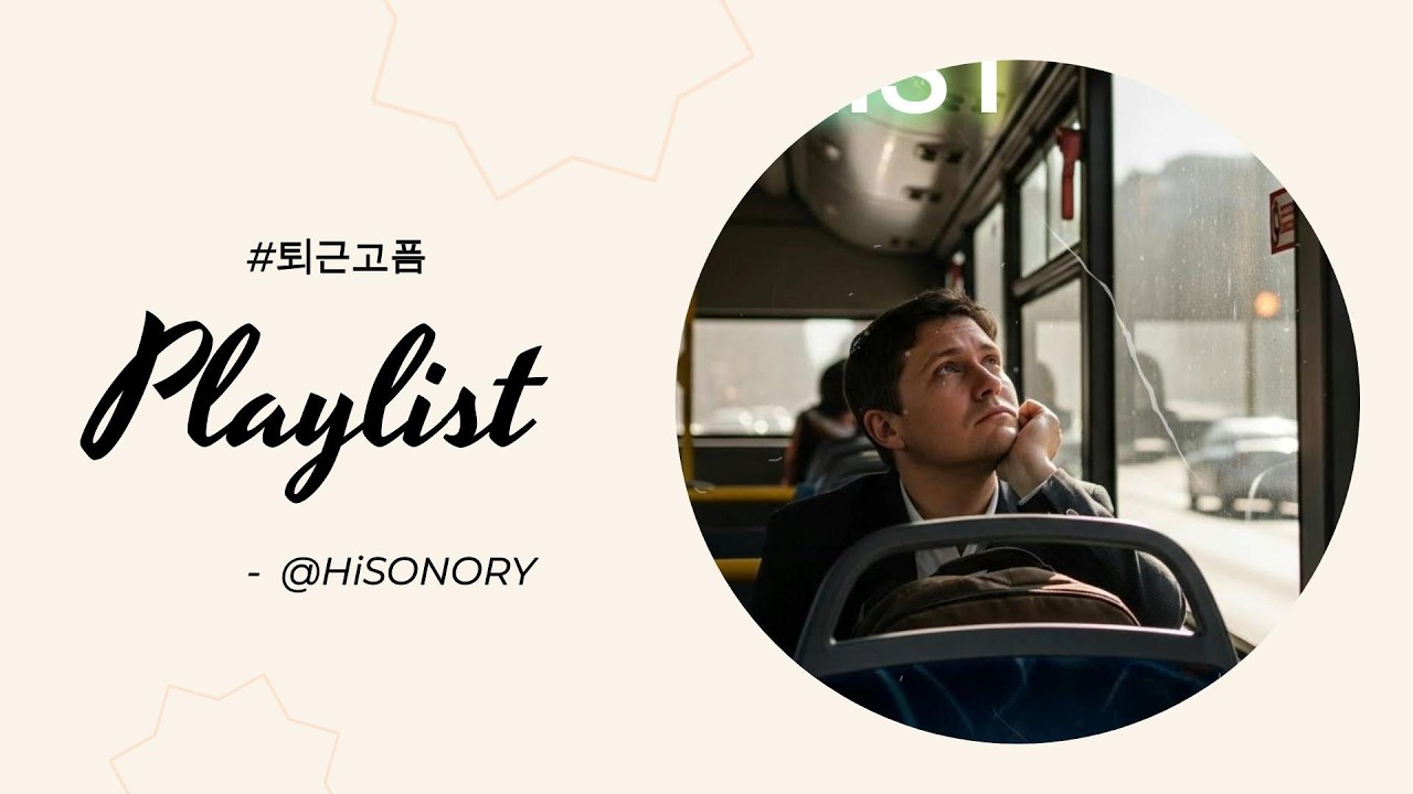 Playlist : 출근할 때 듣는 퇴근하고 싶어지는 노래  (1hr)