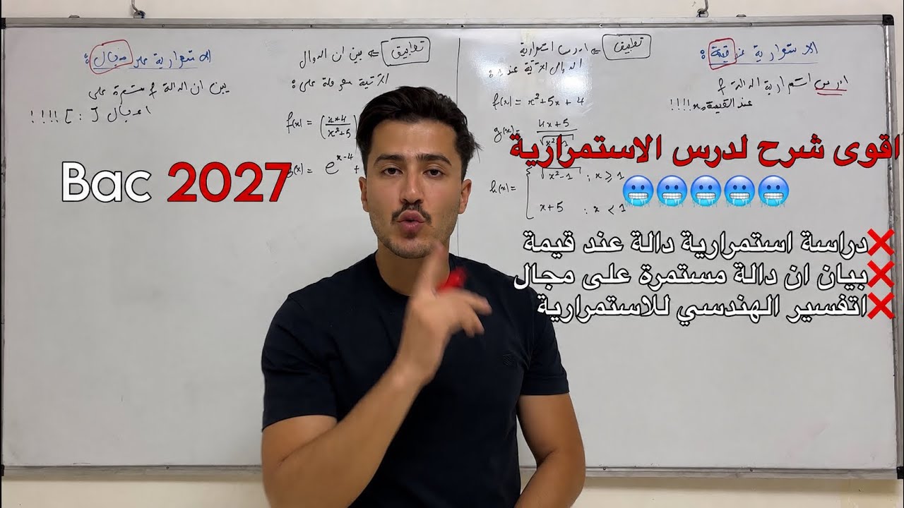 بكالوريا 2026: درس الاستمرارية مع الاستاذ امير رياضيات🔥