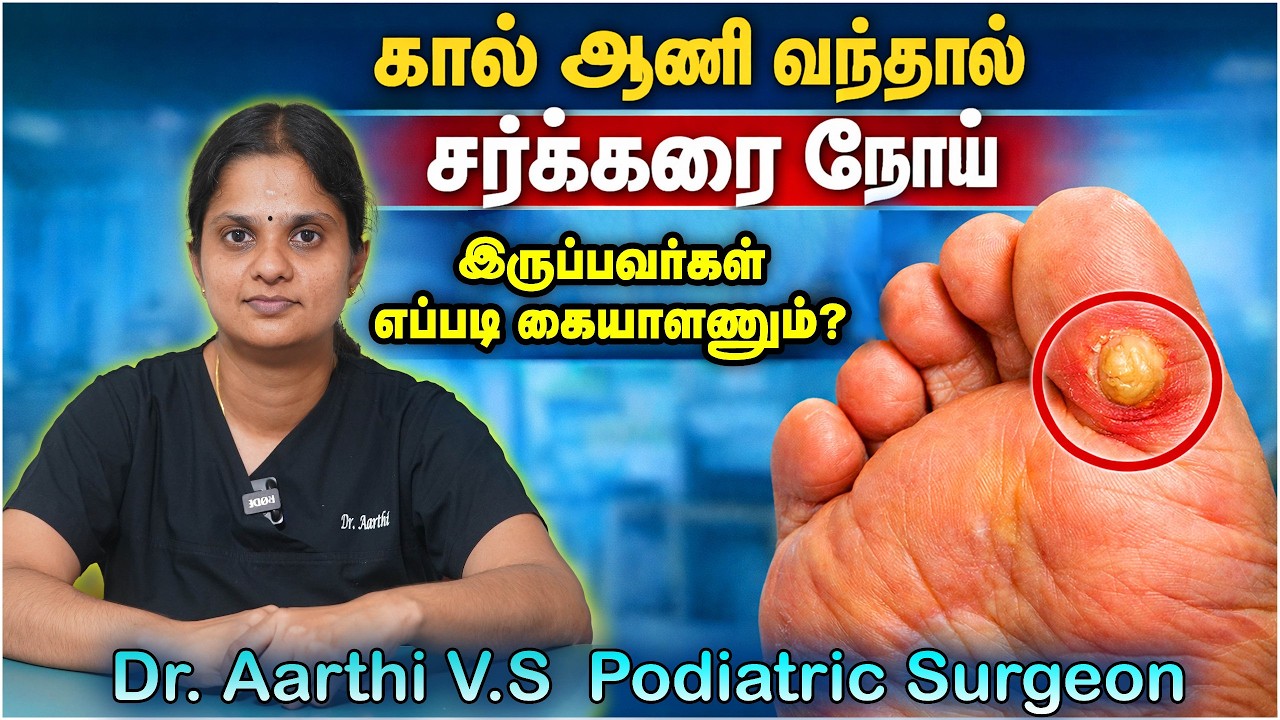 கால் ஆணி வந்தால் எப்படி கையாள்வது? | Podiatric Surgeon Dr. Aarthi V.S | Poongaatru
