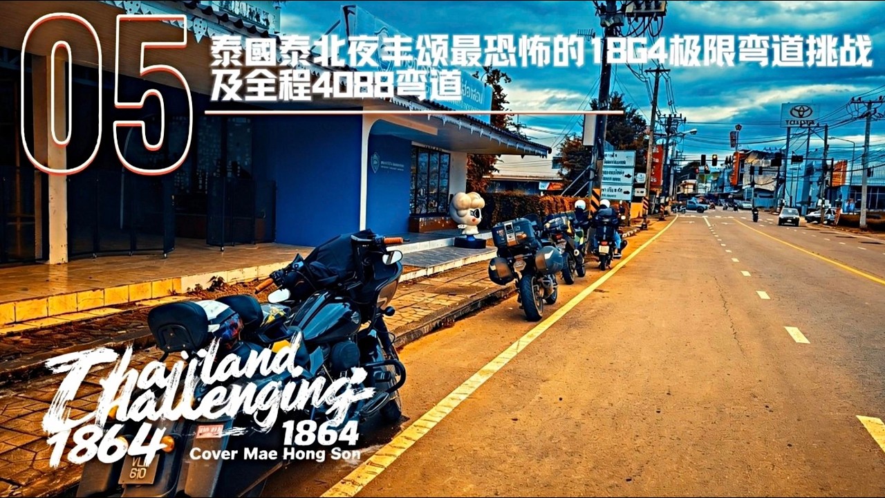 泰國泰北夜丰颂最恐怖的1864极限彎道挑战1088号路线 Episode05 #maehongson #chiangmai #ถนนคนเดินแม่ฮ่องสอน #วัดจองกลาง