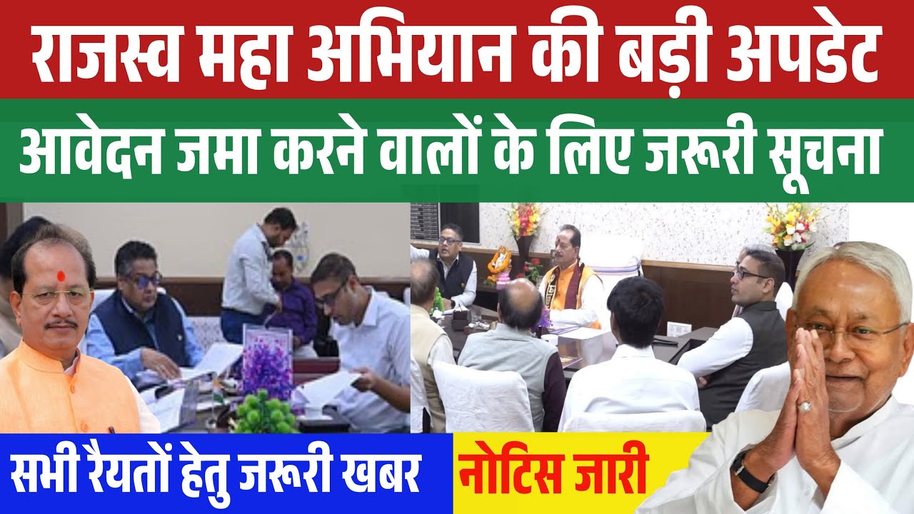 Bihar Rajaswa Maha Abhiyan Big Update | आवेदन जमा करने वालों के लिए जरुरी खबर  #biharjaminsurvey