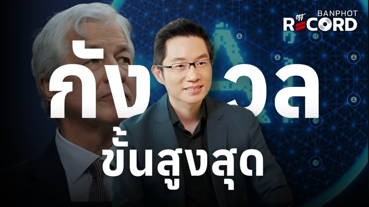 Jamie Dimon กังวลขั้นสูงสุด คล้ายวิกฤตปี 2008