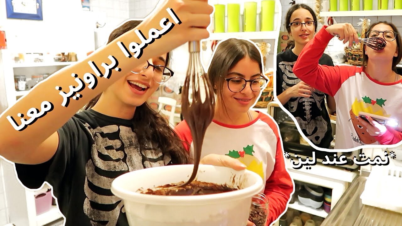 عملنا براونيز بالليل 🍫Bake brownies with us! | تيا الحوت