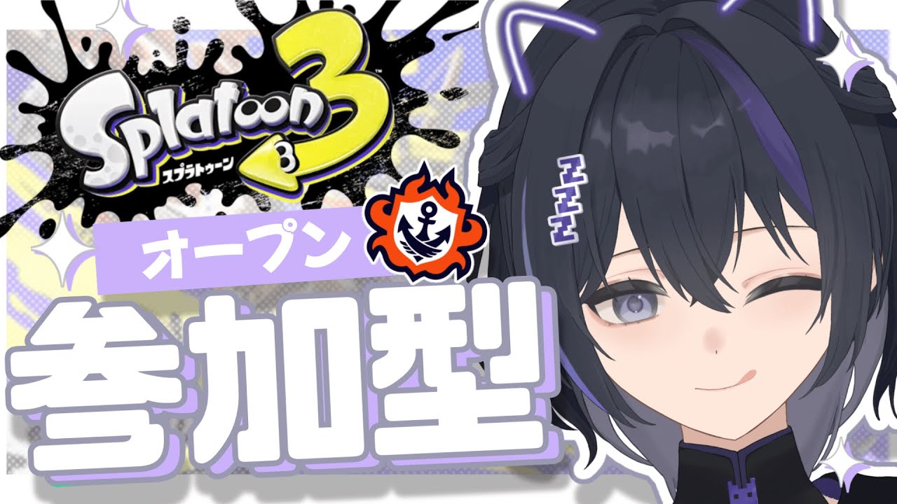 【スプラ3/オープン参加型】シーズン初ガチマッチ楽しむぞ～!【#新人vtuber/眠子はんな】