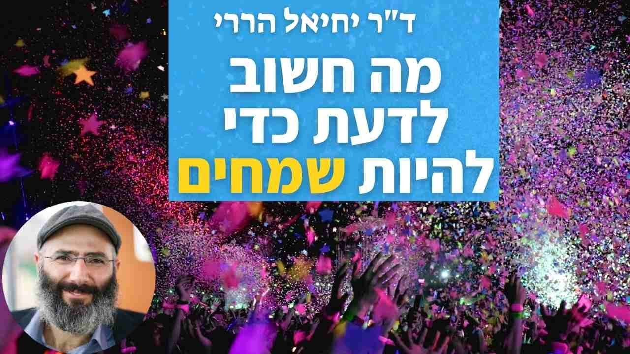 אתגר השמחה: מה חשוב לדעת כדי להיות שמחים | ד