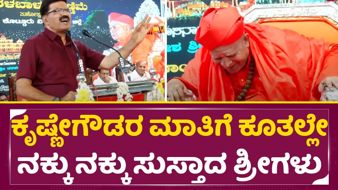 ಕೃಷ್ಣೇಗೌಡರ ಮಾತಿಗೆ ಕೂತಲ್ಲೇ ಶ್ರೀಗಳು ನಕ್ಕು ನಕ್ಕು ಸುಸ್ತಾದ್ರೂ| Pro. Krishne gowda Speech| Tarabalu | SStv