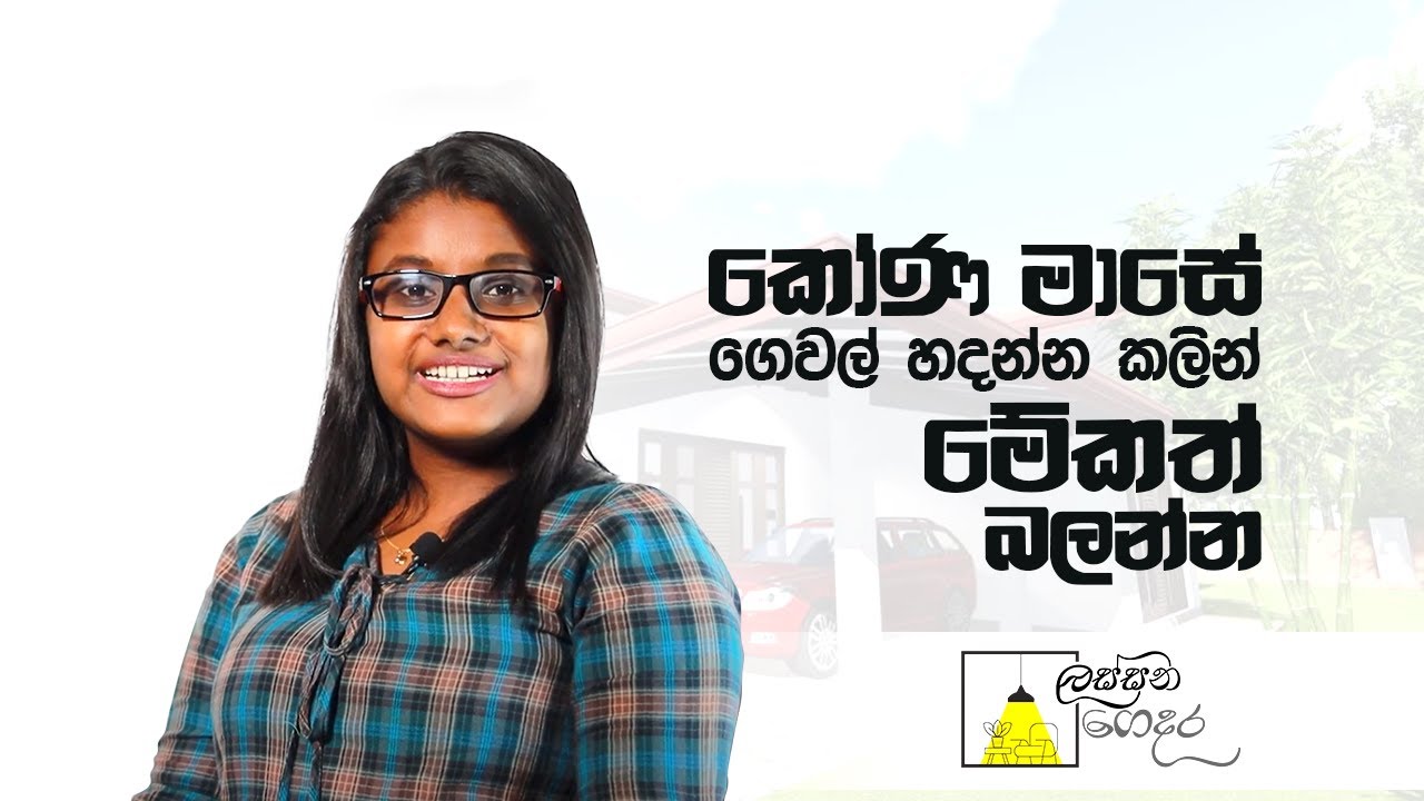Suitable time period to start house construction in Sri Lanka - කෝණ මාසේ ගෙවල් හැදුවාම වෙන්නේ මේකයි.