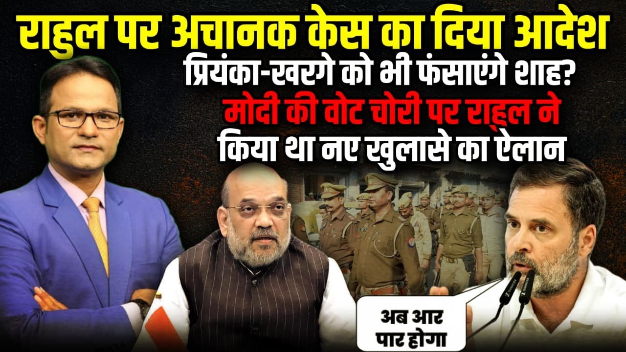 राहुल पर केस का नया आदेश राहुल भी करेंगे आर-पार  | The Rajneeti | Rahul Gandhi | CJI BR Gavai
