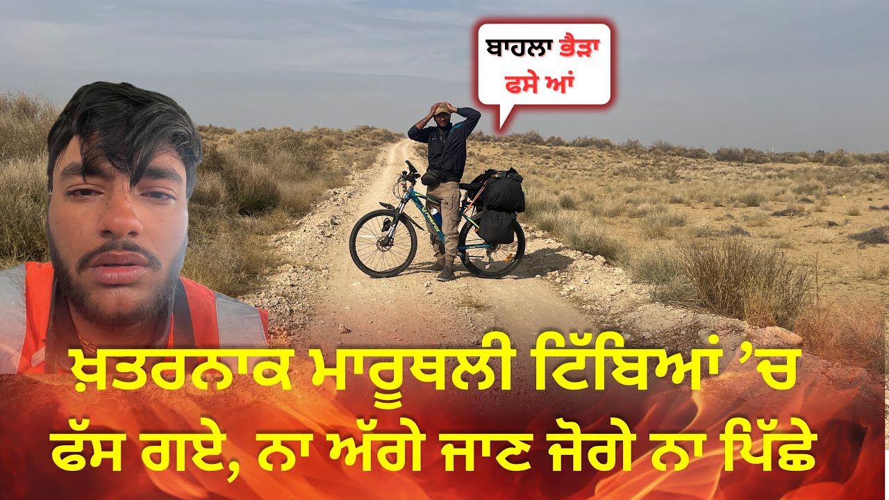 ਅੱਗੇ-ਪਿੱਛੇ ਟਿੱਬੇ ਹੀ ਟਿੱਬੇ ਬਾਹਲਾ ਭੈੜਾ ਫੱਸੇ’ ਜਾਣਾ ਮੋਹਨਗੜ੍ਹ ਪਹੁੰਚ ਗਏ ਸੁੱਥਰ ਮੰਡੀ | Nishu Hiker 🇮🇳 