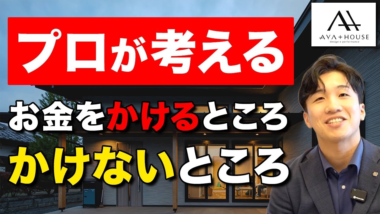 【新築】プロ目線！家づくりで肝心な、最初に選ぶべきポイントを解説！【注文住宅】