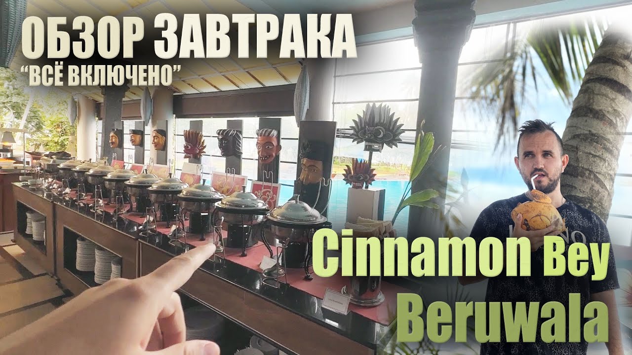 ЗАВТРАКИ в отеле Cinnamon Bey Beruwala / BREAKFAST at the hotel / Sri Lanka, Шри Ланка Шведский Стол