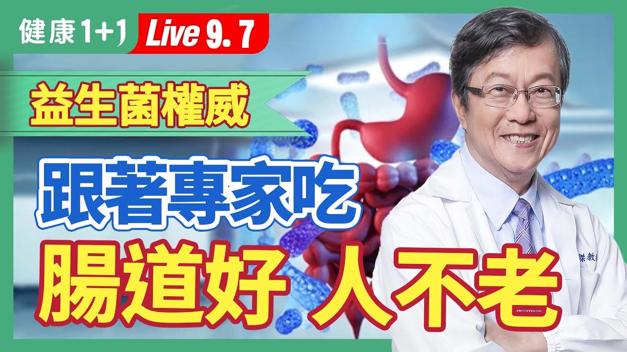 腸道差，人真的老得快！補充益生菌，優酪乳、優格怎麼挑才好；七成疾病跟腸道健康有關，怎麼吃能養好腸道菌？|（2023.09.07）健康1+1 · 直播