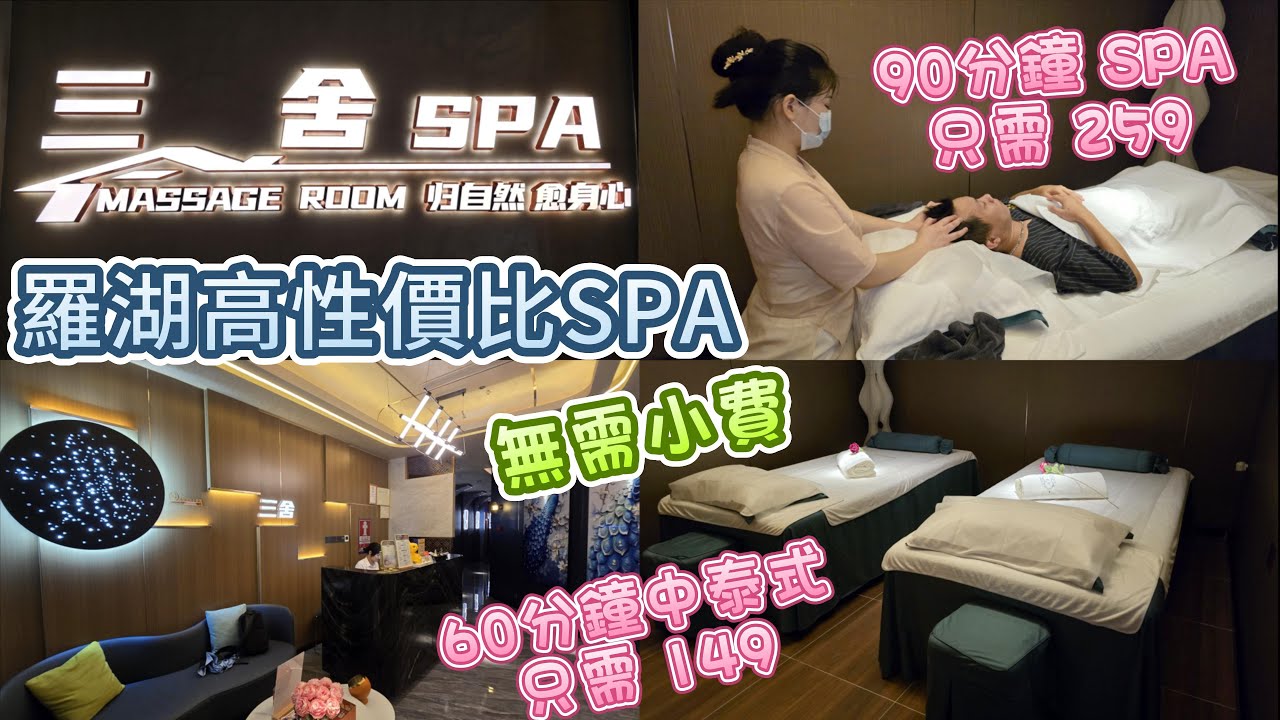 深圳按摩 - 羅湖國貿三舍養生按摩 性價比高 | 價格合理| 房間空間大方 | 衛生環境好