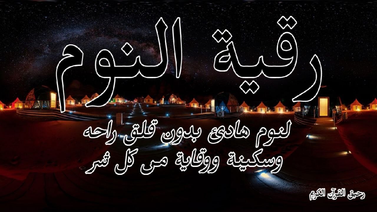 رقية النوم💚الرقية الشرعية لنوم هادىْ راحة نفسية لا توصف - best soothing Quran recitation for sleep