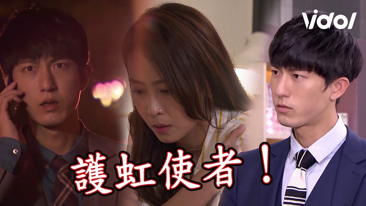 必勝大丈夫｜帥炸！子澄man護天虹全記錄 My Hero, My Daddy｜Vidol.tv