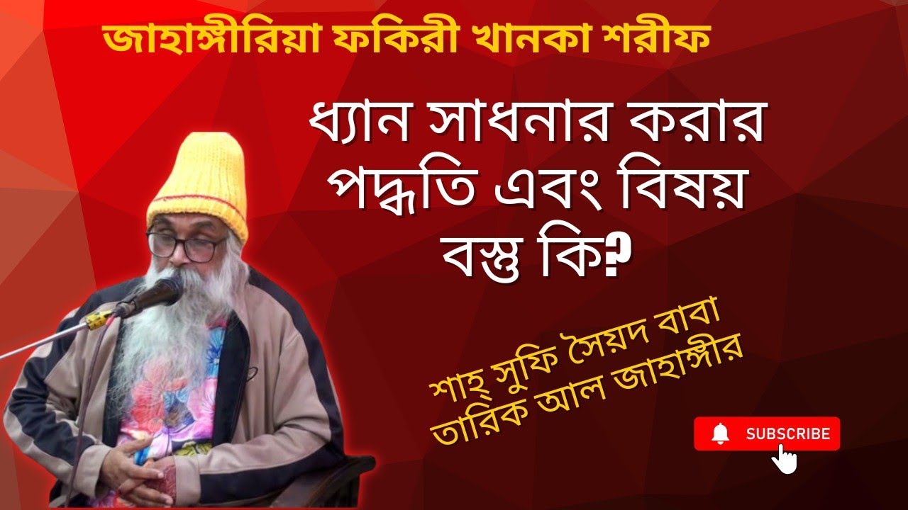 ধ্যান সাধনার করার পদ্ধতি এবং বিষয় বস্তু কি ⁉️ শাহ্ সুফি সৈয়দ তারিক আল জাহাঙ্গীর | ফরিদপুর |