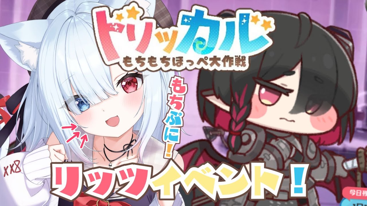 #15【トリッカル・もちもちほっペ大作戦】完全初見！リッツイベントストーリーも一緒に見よう！　#Vtuber 【神咲リリカ #個人VTuber】