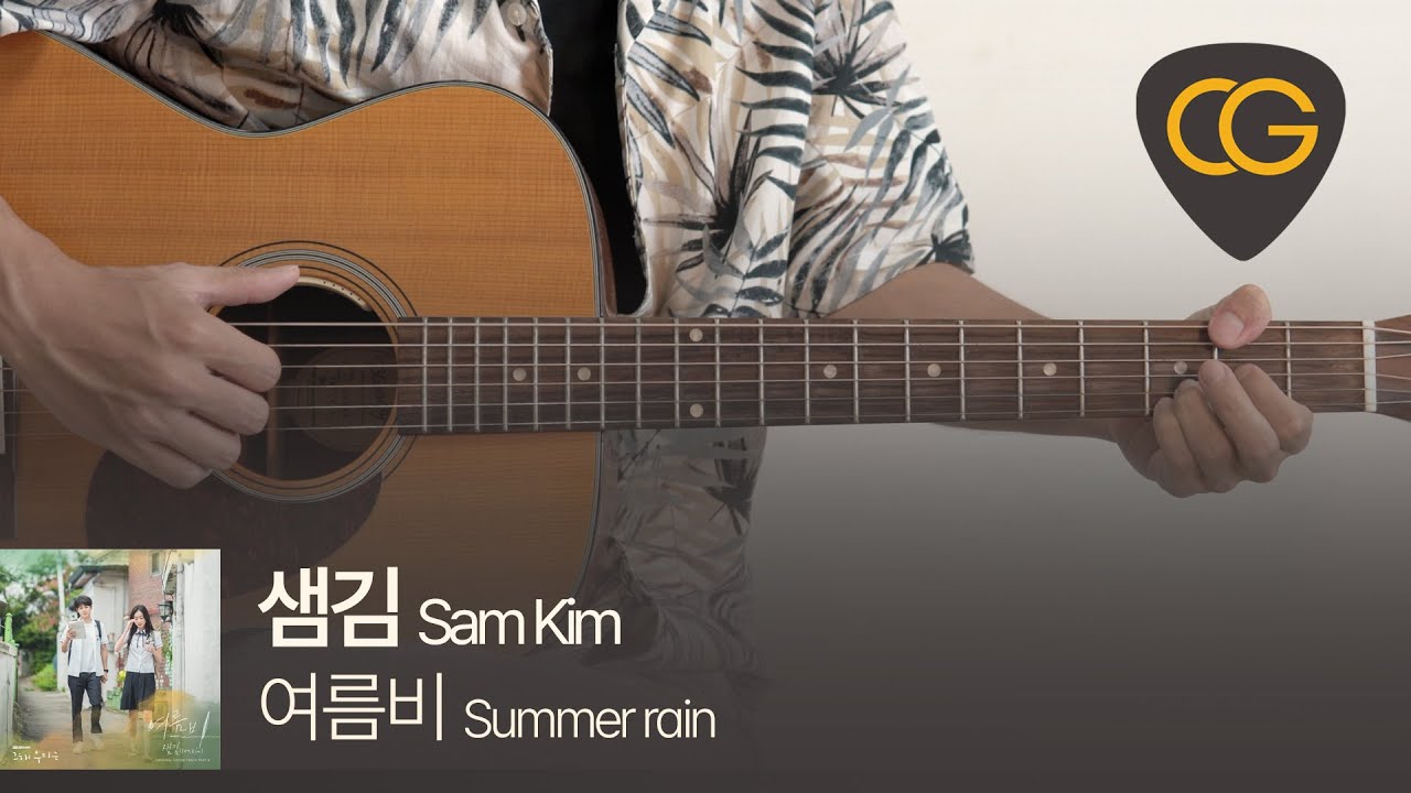 여름비 Summer Rain - 샘김 Sam Kim (그해 우리는 OST) [기타 코드, 타브 악보]