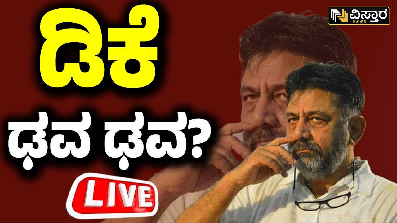 LIVE | Devaraje Gowda Statement | DK Shivakumar Audio Bomb | Pen Drive Incident | Chaluvaraya Swamy