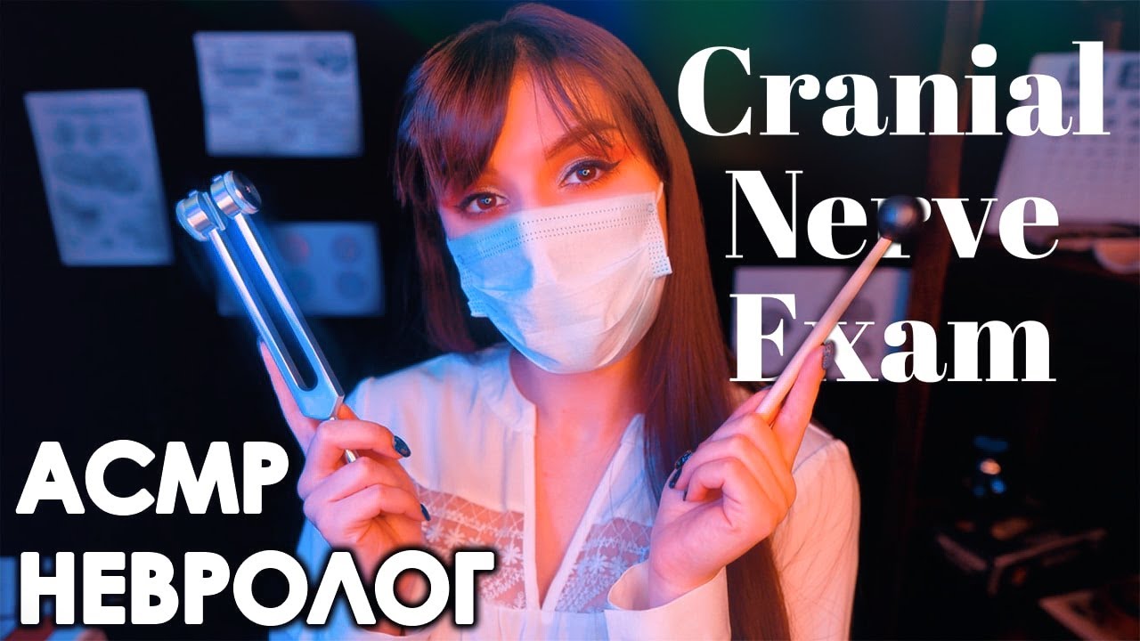 ASMR 👩&zwj;⚕️ Cranial Nerve Exam (whisper in Russian)