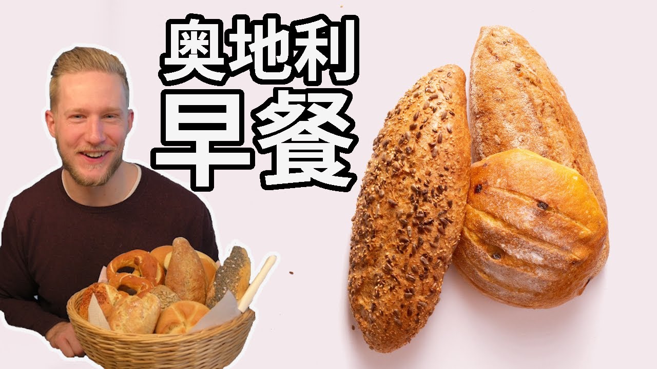 Austrian Breakfast 你绝对没有吃过的【奥地利早餐组合】六种起司，八种面包！在奥地利我家人早餐吃什么？感受一顿正宗的奥地利乡村早餐 Eng Sub