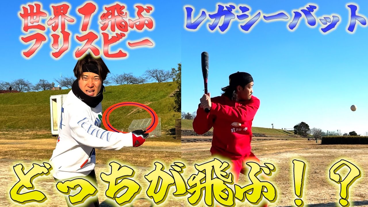 【検証】世界１飛ぶフリスビーと最強バットのレガシーどっちが飛ばせるのか！？