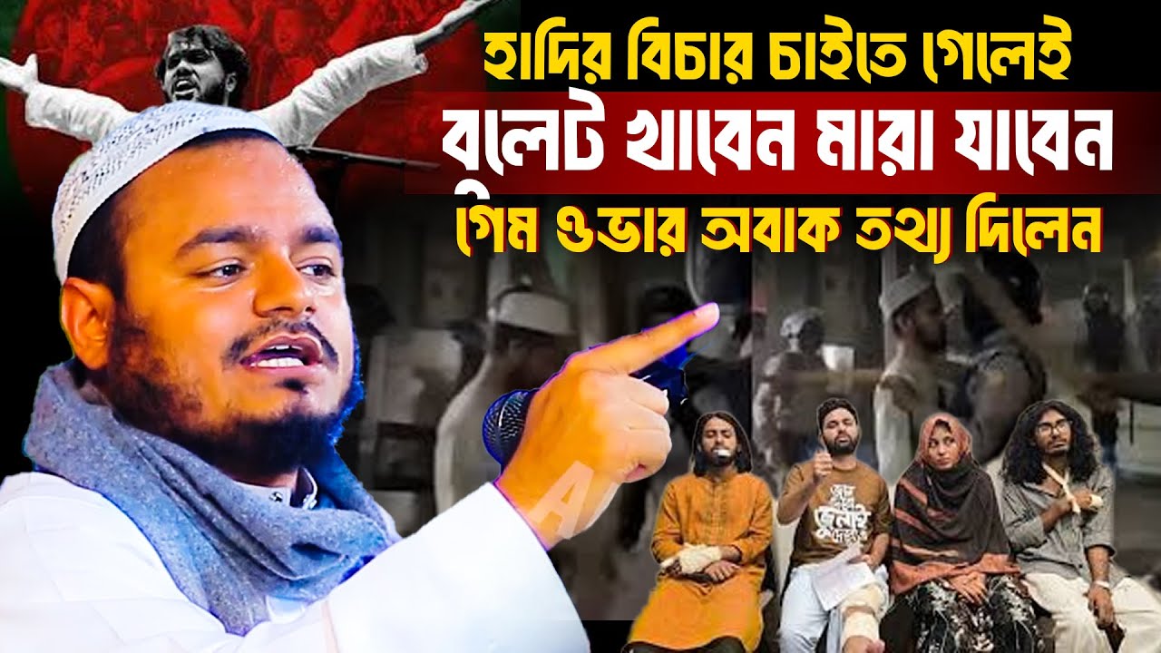 হাদির বিচার চাইতে গেলেই বু'লেট খাবেন মারা যাবেন গেম ওভার | Abdur Rahman Bin Abdur Razzak New Waz