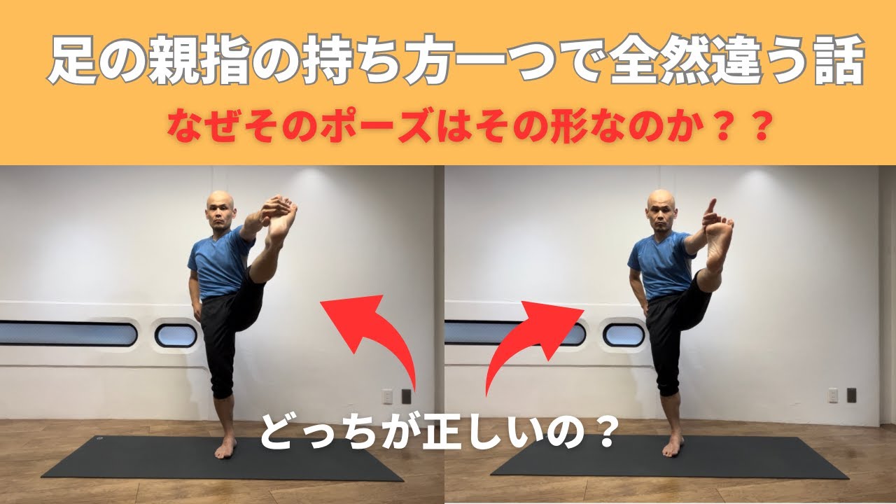 【ウッティタ・ハスタ・パーダングシュターサナを通じて】なぜそのポーズはその形なのかを深く考えてみる回【親指の持ち方一つで何から何まで変わる話】