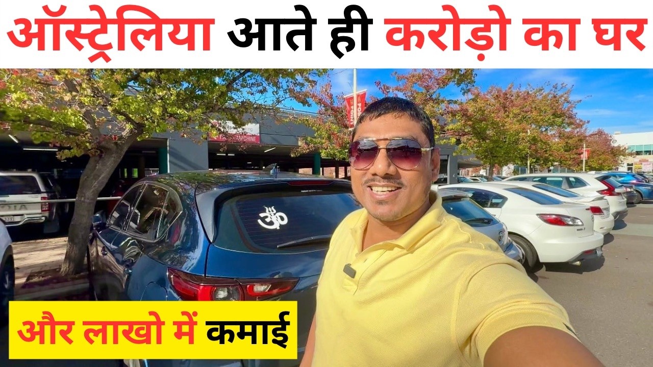 Australia | कितना आसान है करोड़ों का घर और लाखो कमाना ऑस्ट्रेलिया में