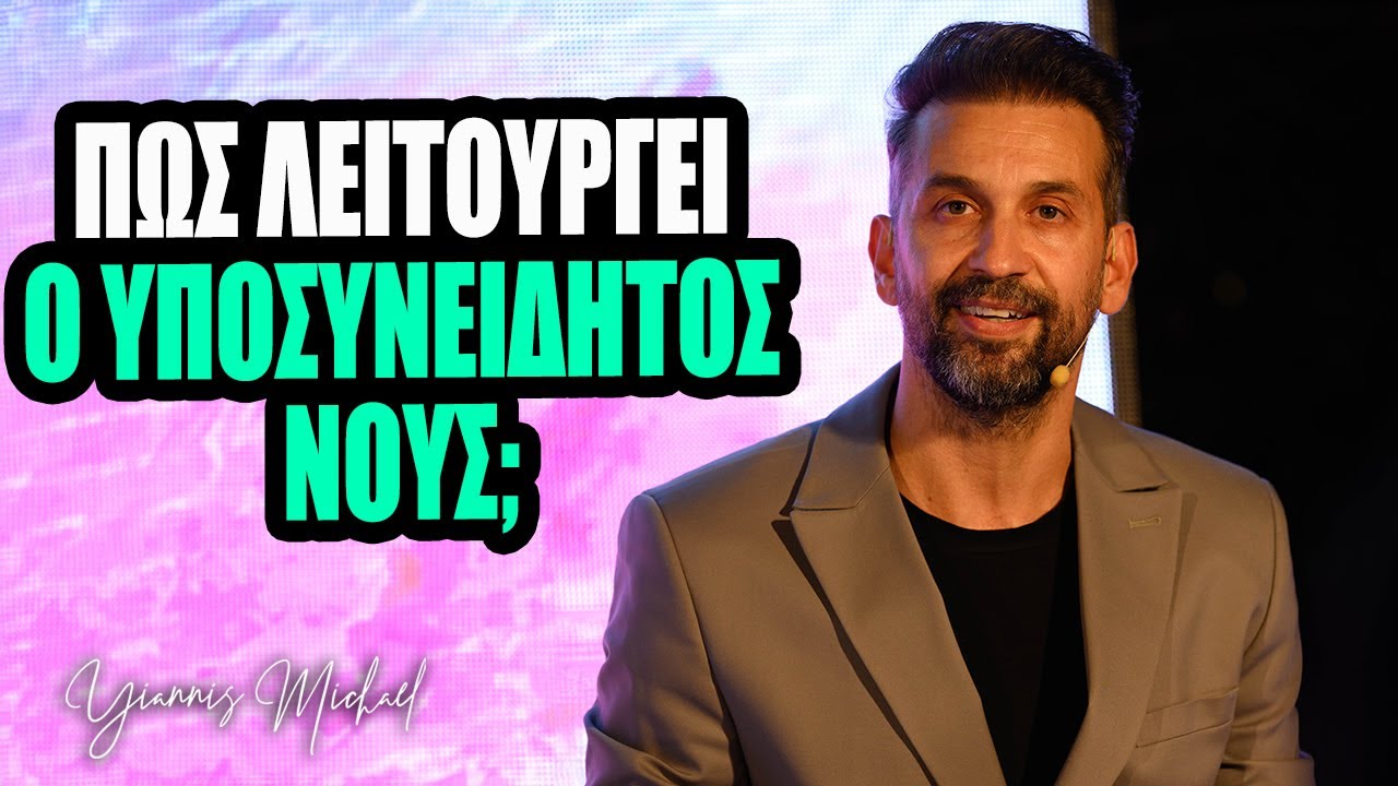 Πως Να Επαναπρογραμματίσεις Το Υποσυνείδητο | Yiannis Michael - Επ.1