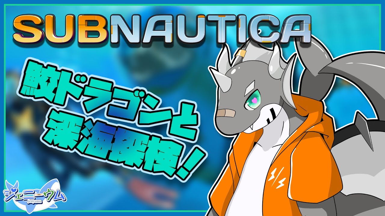 【SUBNAUTICA】鮫、実家に帰ります#3【ケモノVTuber】